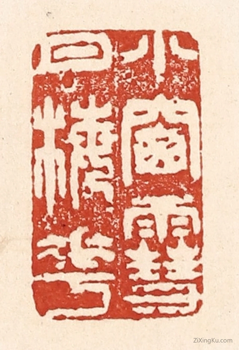 篆刻作品：篆刻印章·小窻雪月梅花