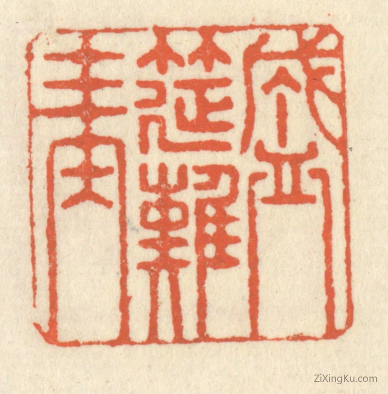 篆刻作品：篆刻印章·盛筵难再