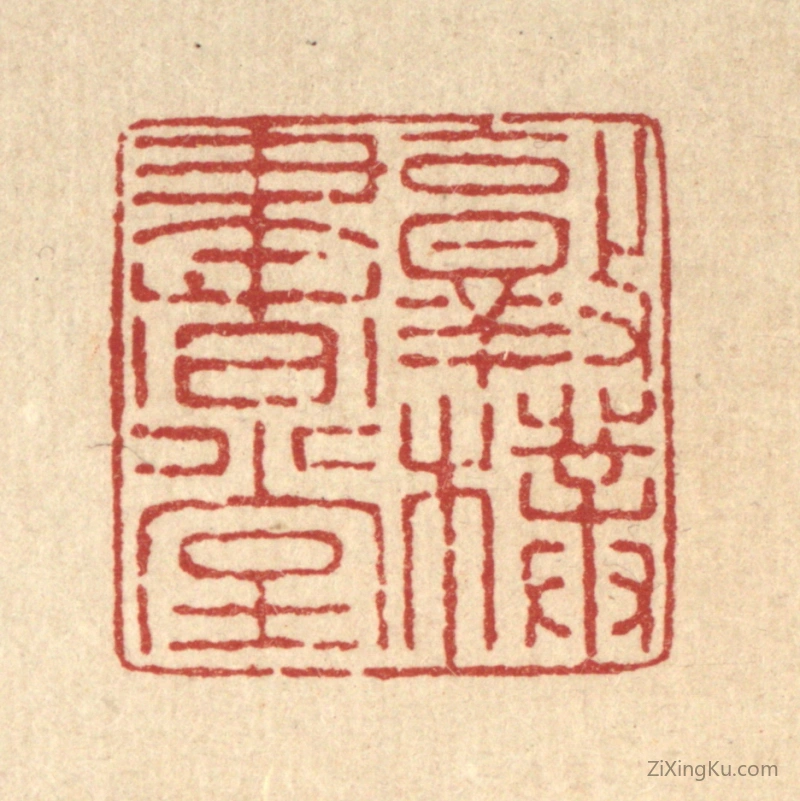 篆刻作品：篆刻印章·敦朴书堂