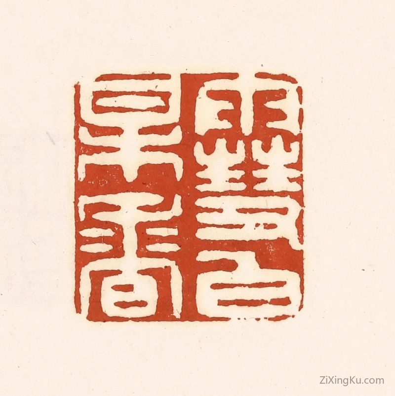 篆刻作品：篆刻印章·雪白梅香