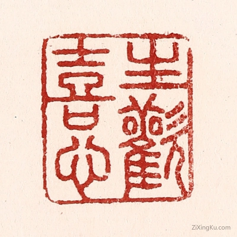 篆刻作品：篆刻印章·生欢喜心