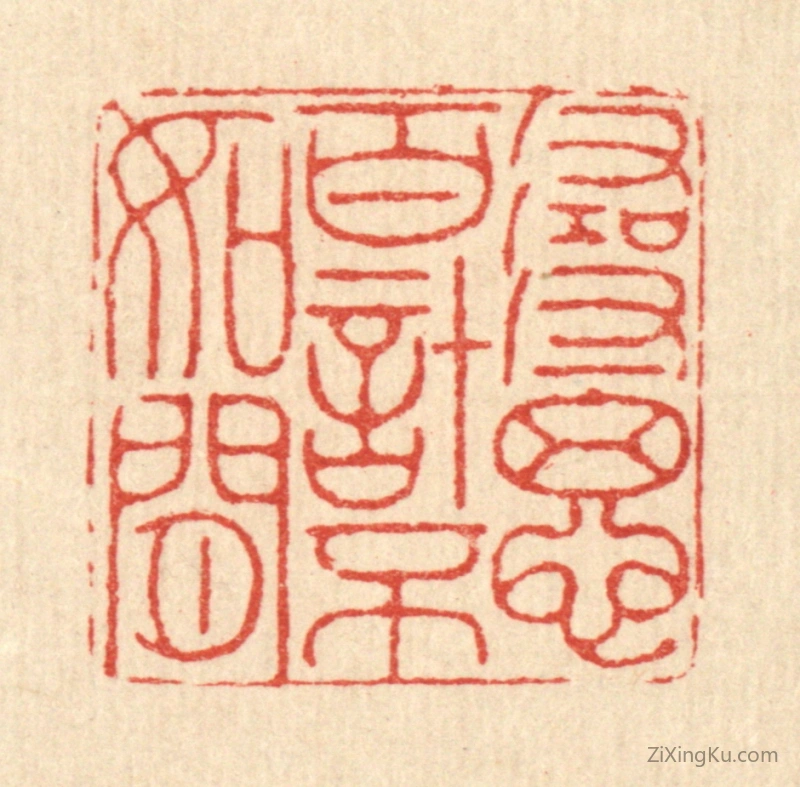 篆刻作品：篆刻印章·寻思百计不如闲