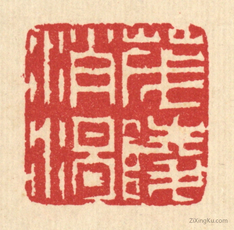 篆刻作品：篆刻印章·茂陵消渴
