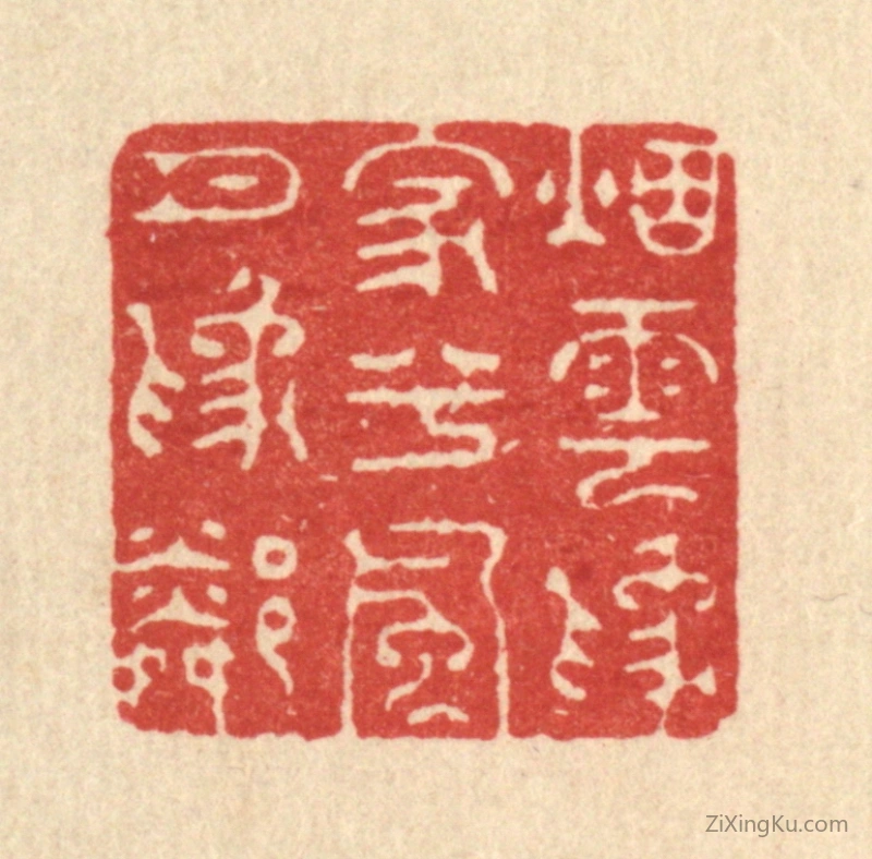 篆刻作品：篆刻印章·烟云爲家兮,风月爲隣