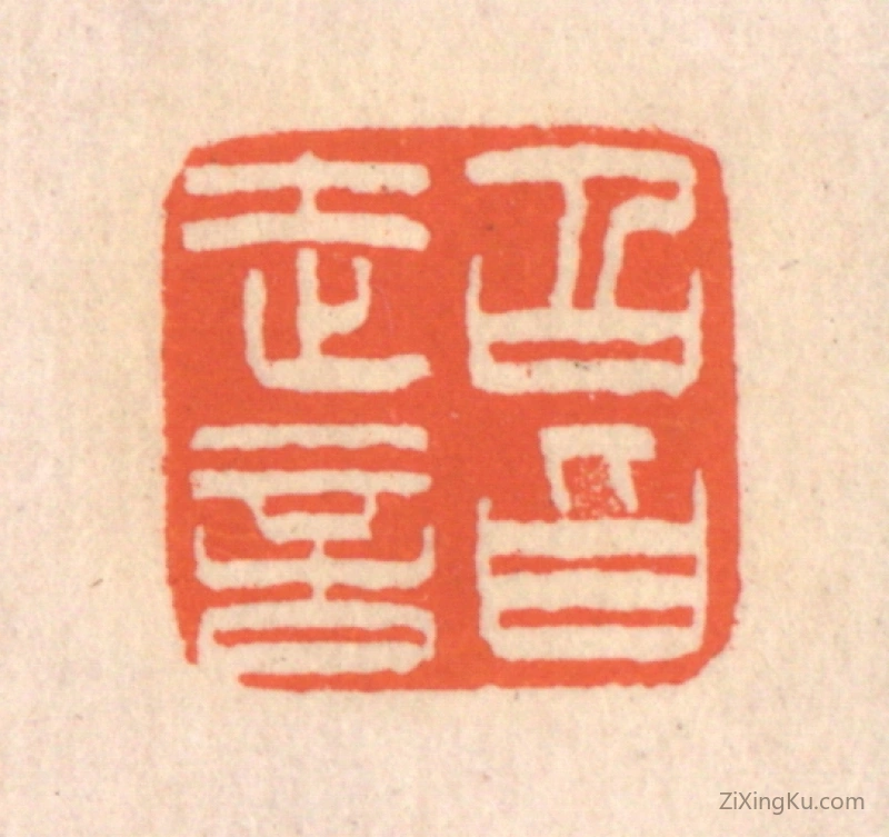 篆刻作品：篆刻印章·超诣