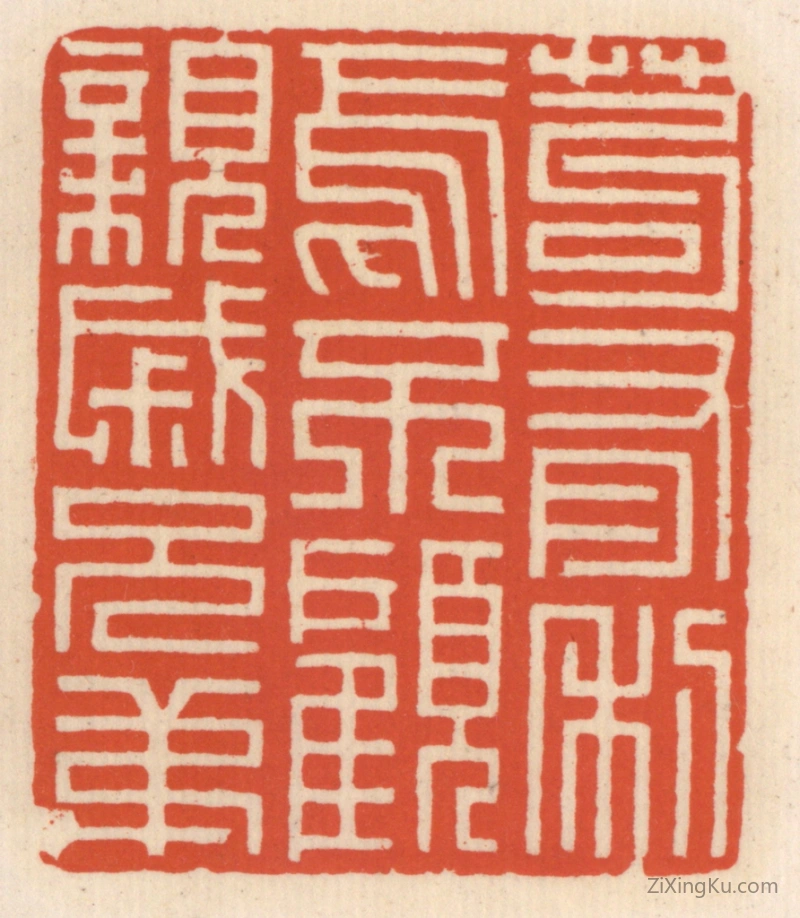 篆刻作品：篆刻印章·苟有利焉不顾亲戚兄弟