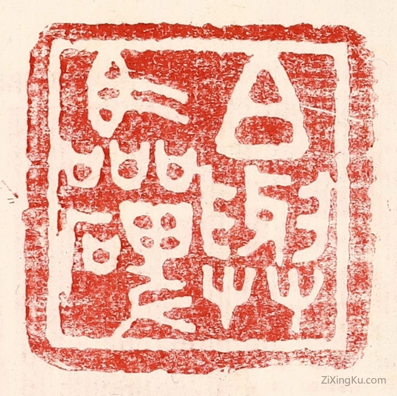 篆刻作品：篆刻印章·白与临碑