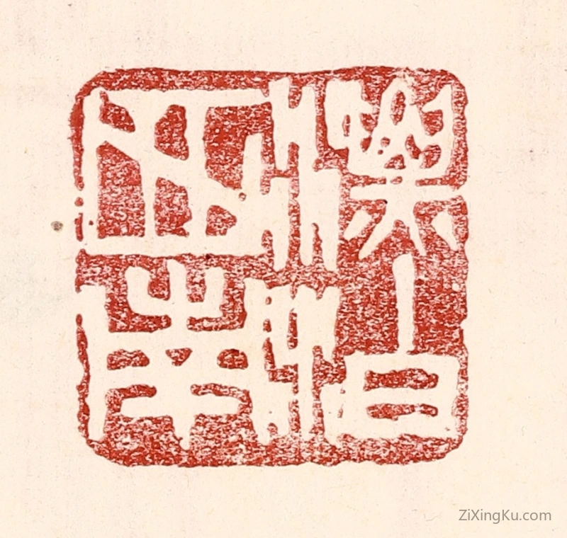 篆刻作品：篆刻印章·漂泊西南
