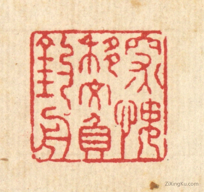篆刻作品：篆刻印章·深愧移文负钓舟