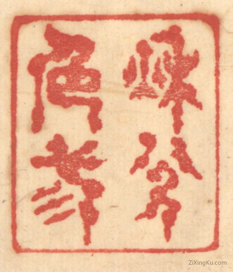 篆刻作品：篆刻印章·秋色三分