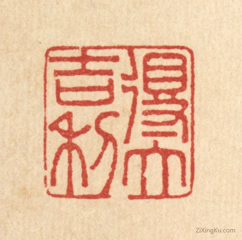 篆刻作品：篆刻印章·得大吉利