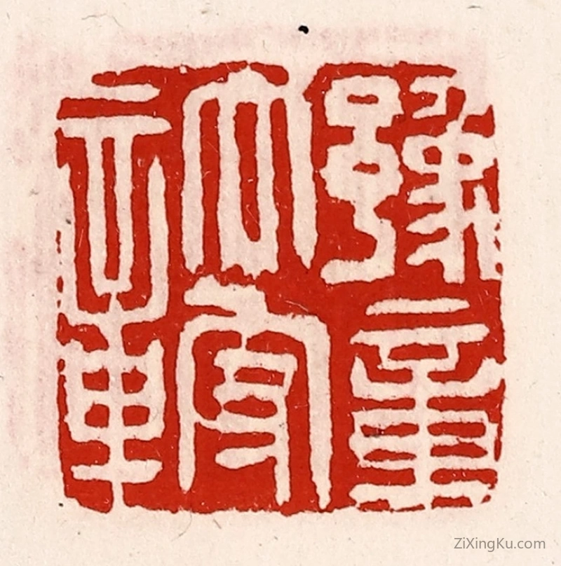 篆刻作品：篆刻印章·豫章太守章