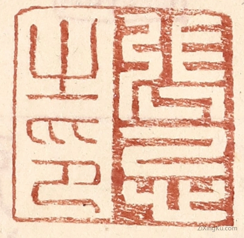 篆刻作品：篆刻印章·张忌之印