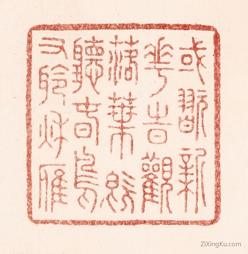篆刻作品：篆刻印章·或玩新花时观落叶,既听春鸟又聆秋雁