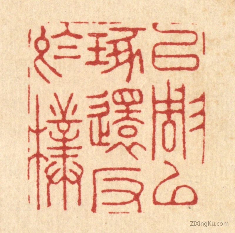 篆刻作品：篆刻印章·以雕以琢,还反於朴