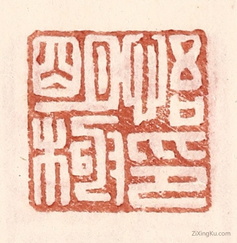 篆刻作品：篆刻印章·悟明极印