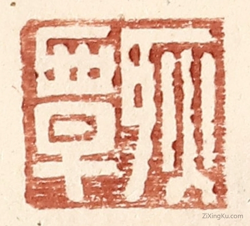 篆刻作品：篆刻印章·耿覃