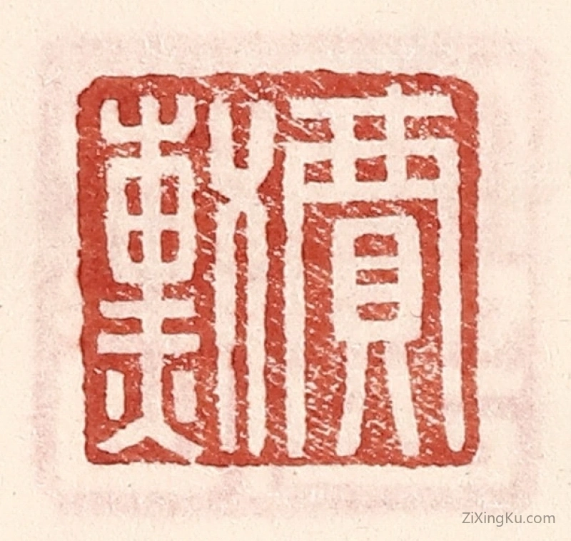 篆刻作品：篆刻印章·贾勳