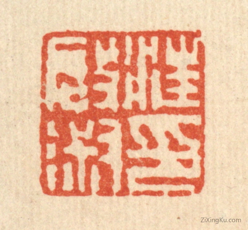 篆刻作品：篆刻印章·汪启淑印
