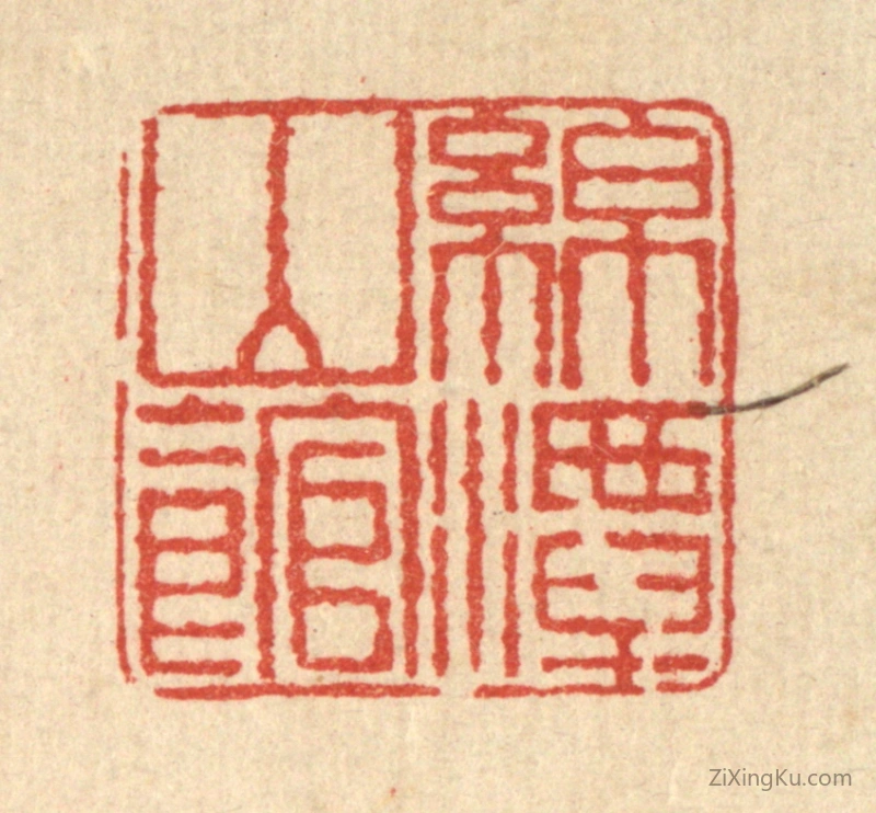 篆刻作品：篆刻印章·绵潭山馆