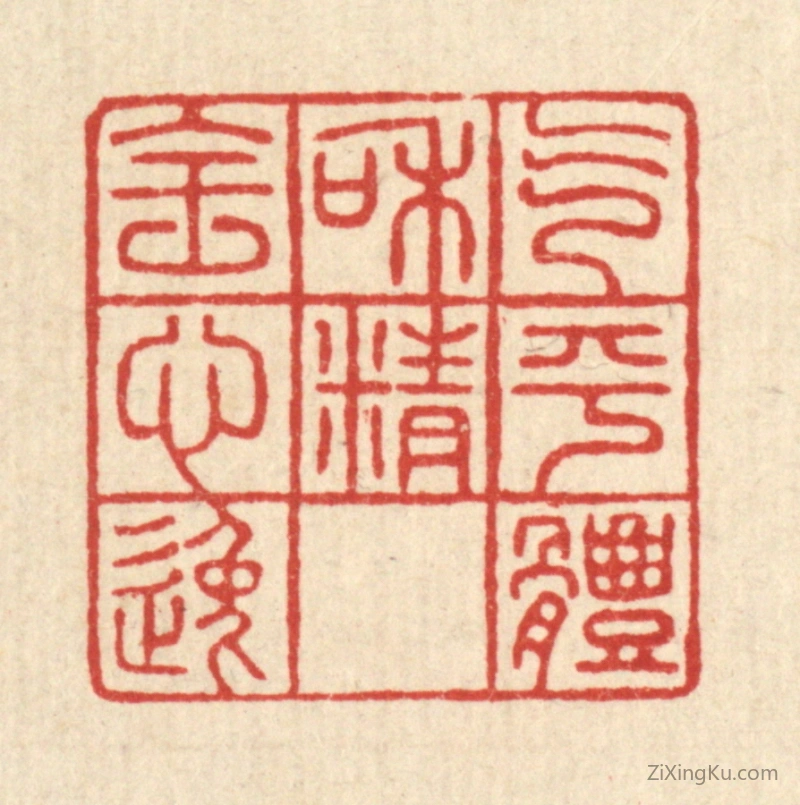 篆刻作品：篆刻印章·气平体和,精全心逸