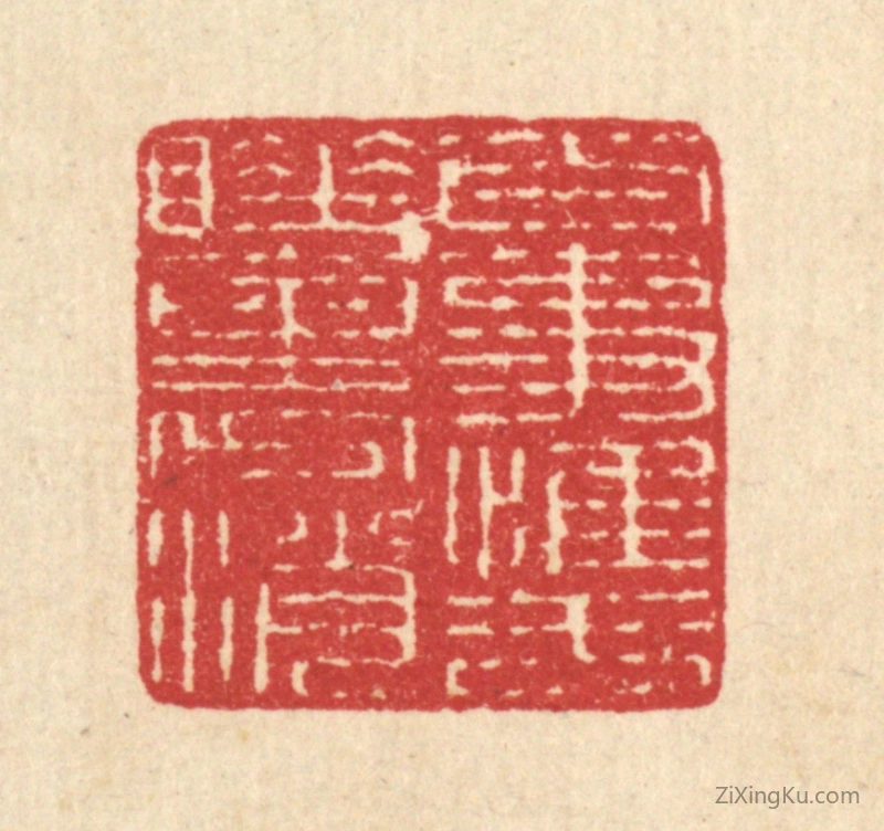 篆刻作品：篆刻印章·百事惟于睡裹消