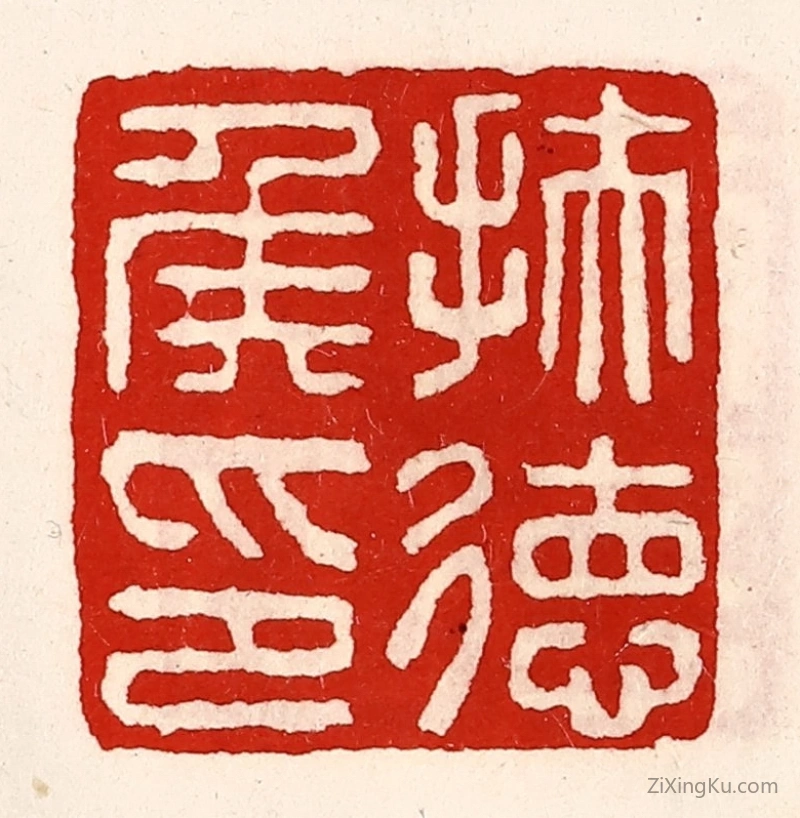 篆刻作品：篆刻印章·扶德侯印