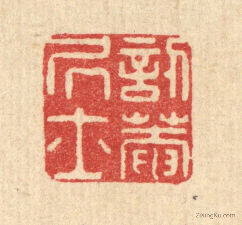 篆刻作品：篆刻印章·訒庵居士