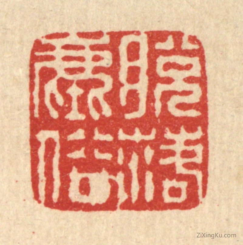 篆刻作品：篆刻印章·脱落尘俗