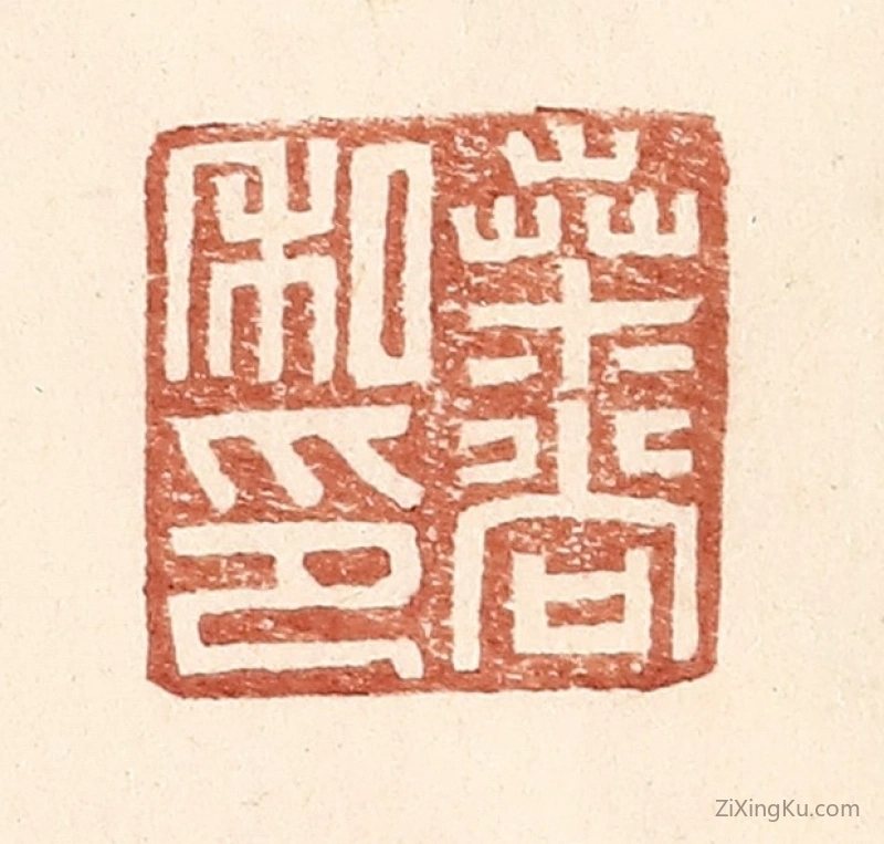 篆刻作品：篆刻印章·桑尚私印