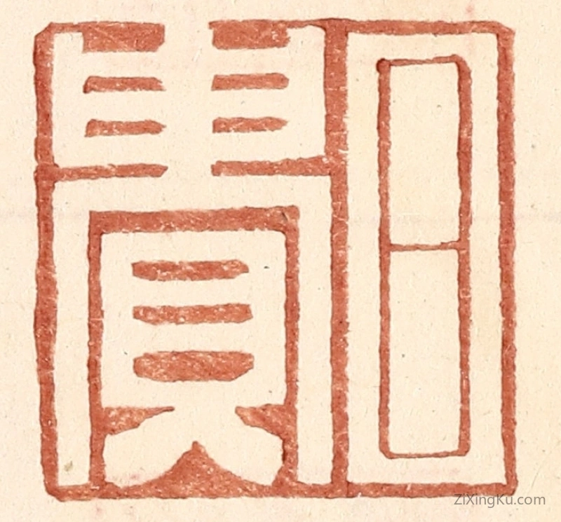 篆刻作品：篆刻印章·日贵