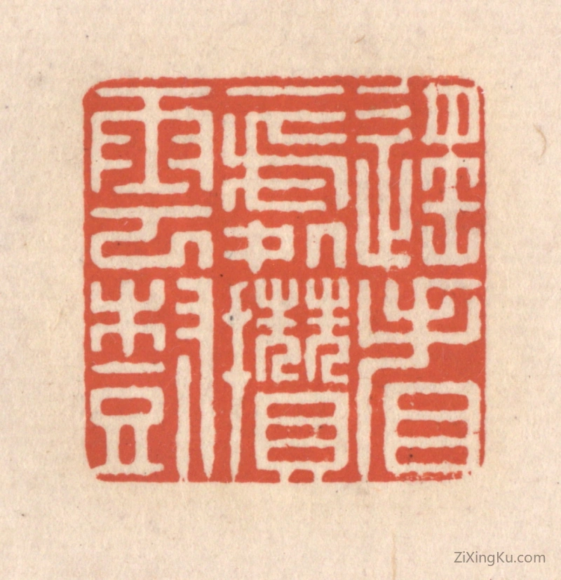 篆刻作品：篆刻印章·遥看一处攒云树