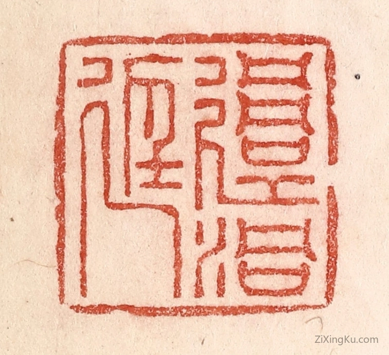 篆刻作品：篆刻印章·过洞庭
