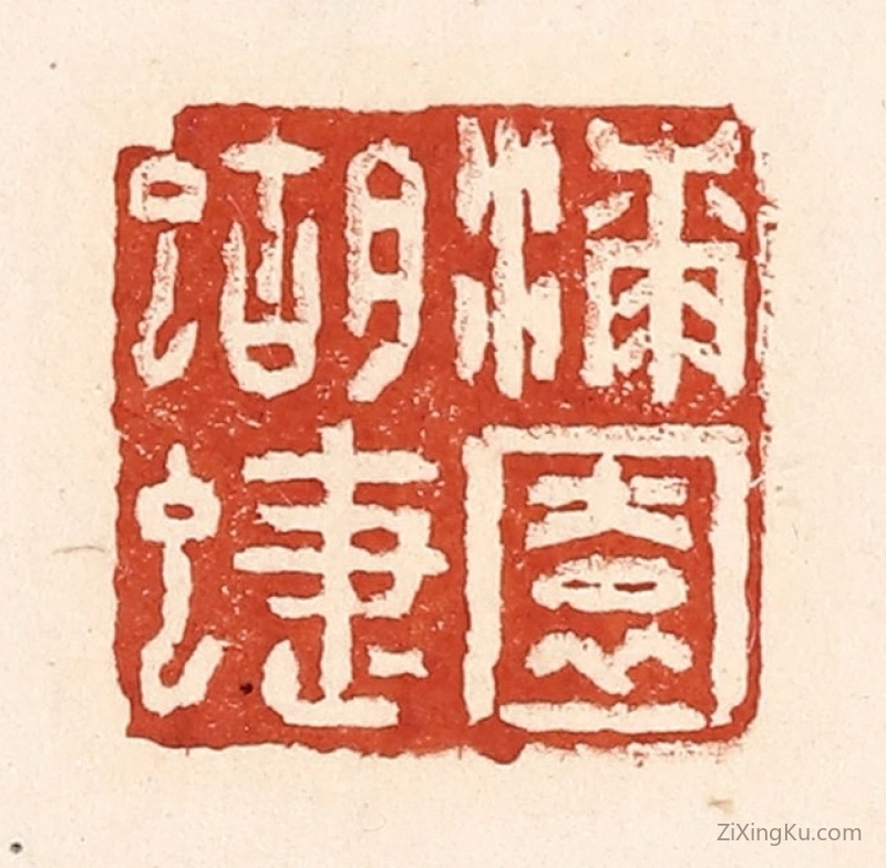 篆刻作品：篆刻印章·漆园蝴蜨