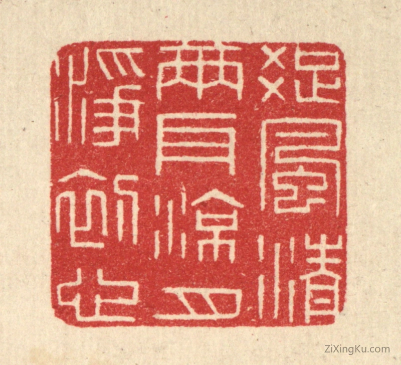 篆刻作品：篆刻印章·疎风清两耳,凉月净初心