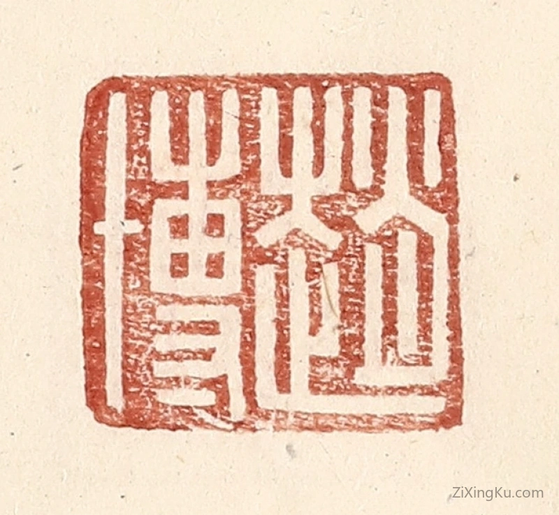 篆刻作品：篆刻印章·赵博