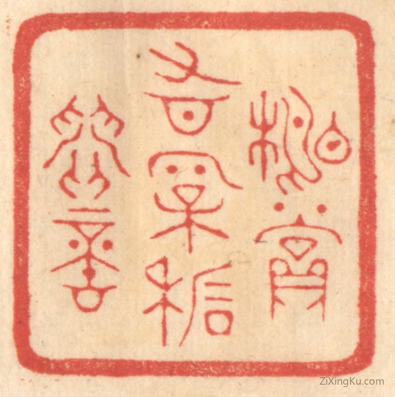 篆刻作品：篆刻印章·相赏有松石间意
