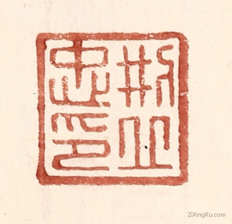 篆刻作品：篆刻印章·邢丘忠印