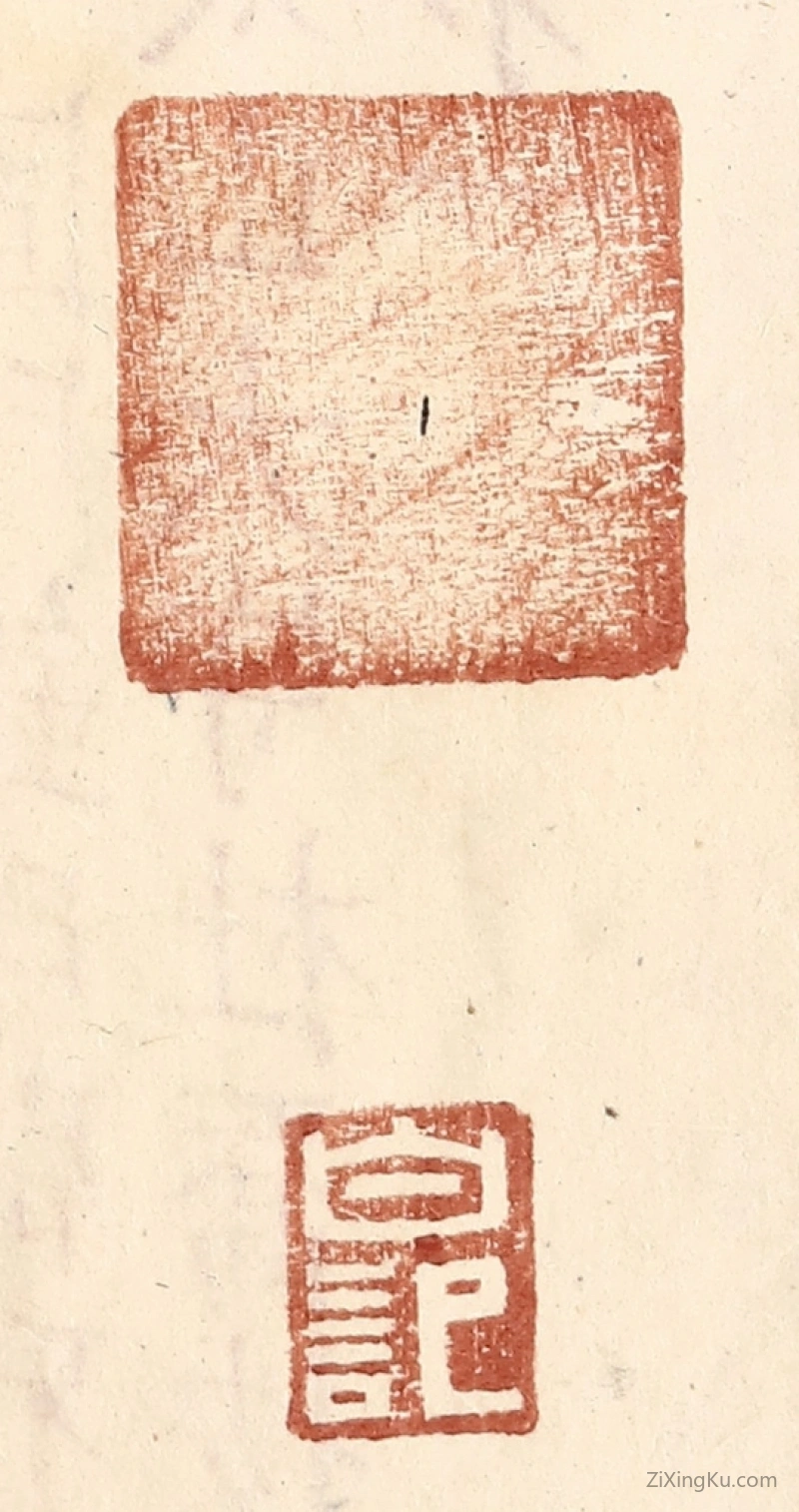 篆刻作品：篆刻印章·白记