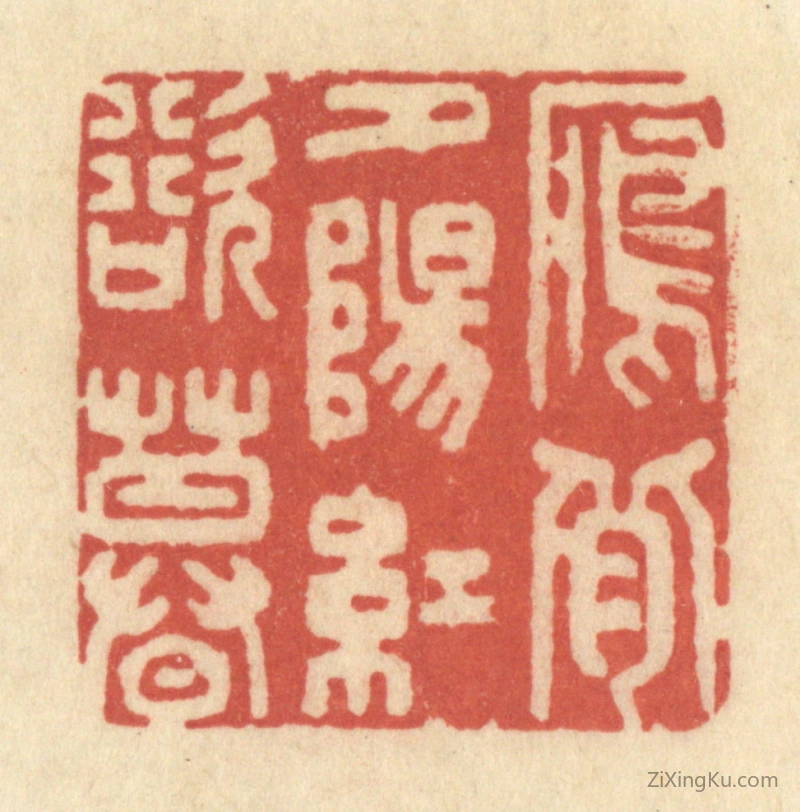 篆刻作品：篆刻印章·雁背夕阳红欲暮