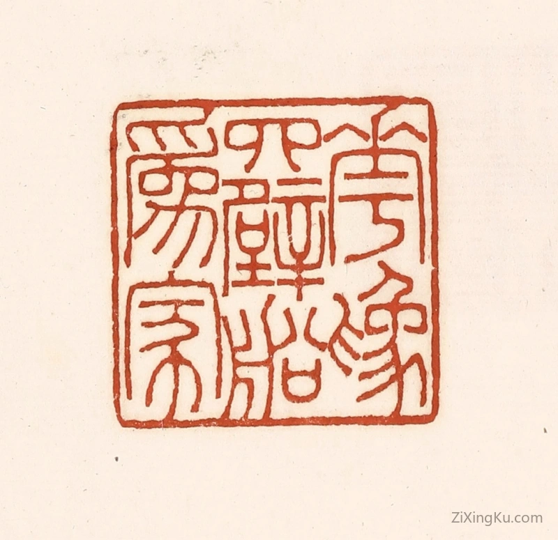 篆刻作品：篆刻印章·花为四壁船为家