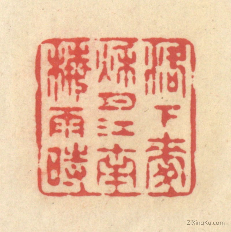 篆刻作品：篆刻印章·洛下麦秋月,江南梅雨时