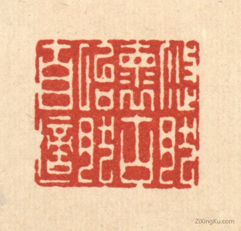 篆刻作品：篆刻印章·悠然怀古,怡然自适