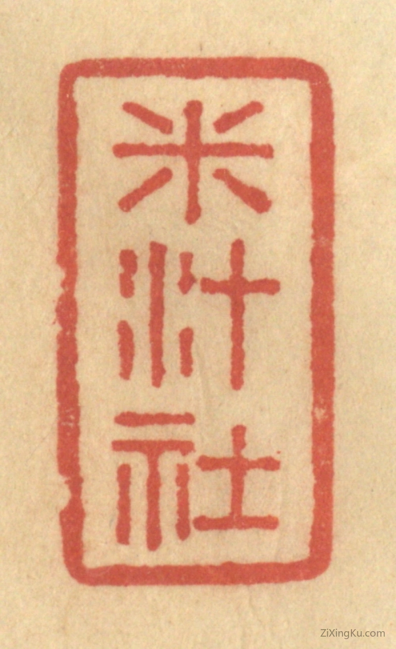 篆刻作品：篆刻印章·米汁社