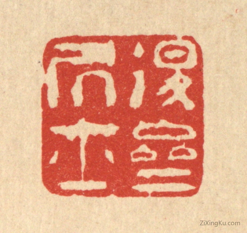 篆刻作品：篆刻印章·退斋居士