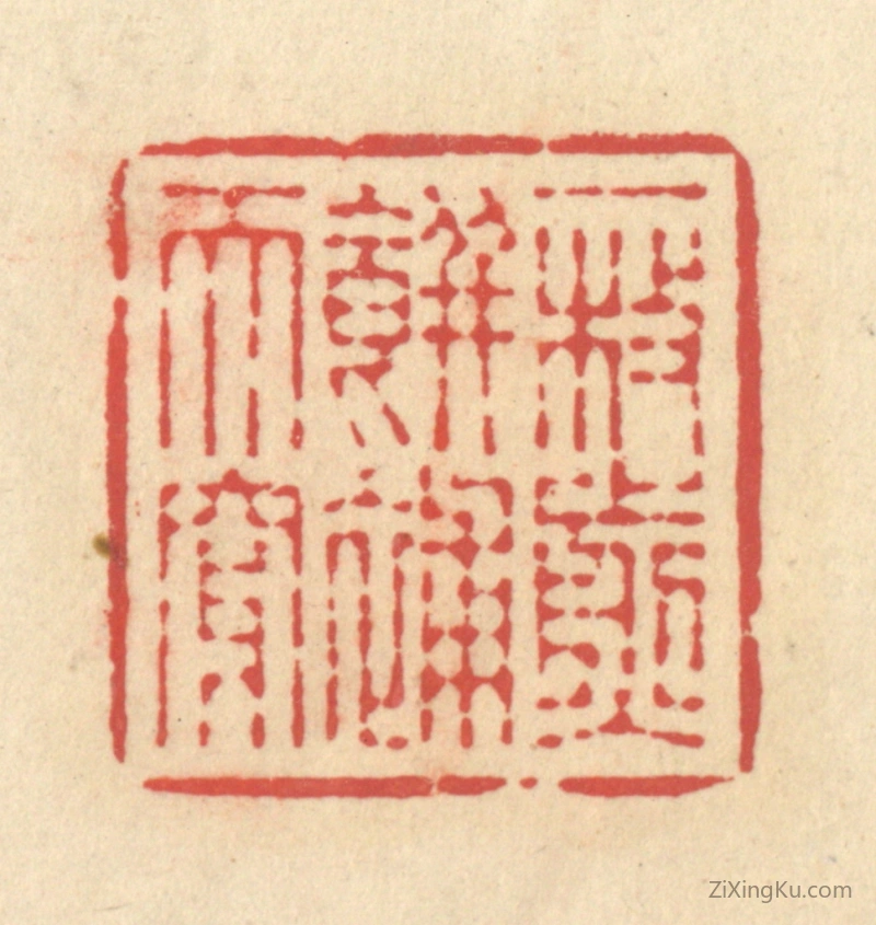 篆刻作品：印章·一枚煎饼补天穿