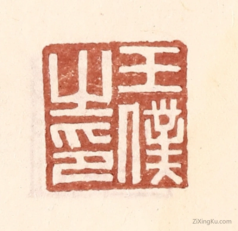 篆刻作品：篆刻印章·王仆之印