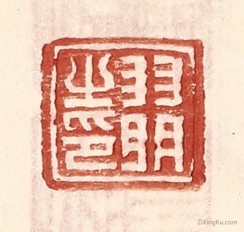篆刻作品：篆刻印章·羽明之印