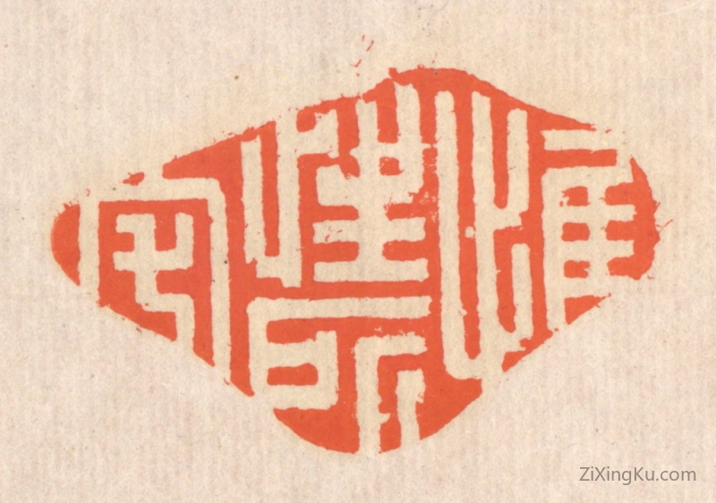 篆刻作品：篆刻印章·惟性所宅