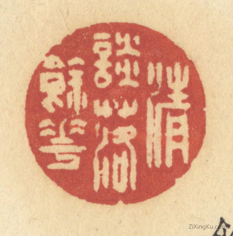 篆刻作品：篆刻印章·清谈落余花